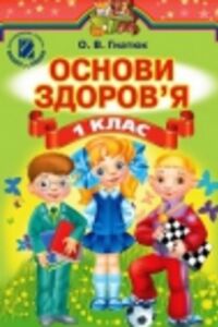 Учебники Основы здоровья 1 класс О. В. Гнатюк 2012